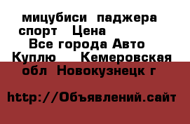 мицубиси  паджера  спорт › Цена ­ 850 000 - Все города Авто » Куплю   . Кемеровская обл.,Новокузнецк г.
